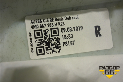 Обшивка стойки задняя верхняя правая (4M0867288H) для Audi Q7 c 2015г (Ку 7)