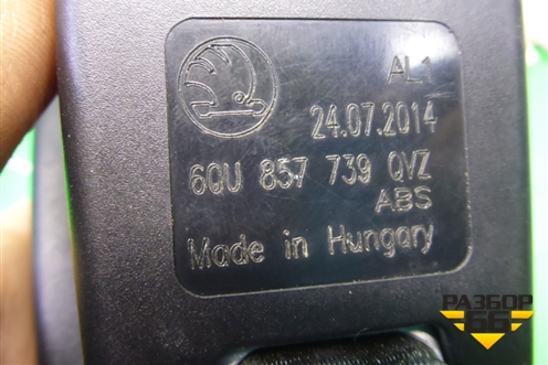 Замок ремня безопасности задний (60U857739QVZ) для Skoda Rapid с 2013г (Рапид)