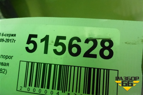 Накладка на порог наружная левая (51777223082) для BMW 6-серия F12/F13 с 2009-2017г
