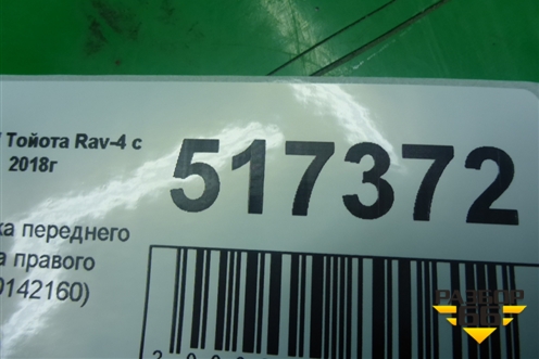 Накладка переднего крыла правого (7560142160) для Toyota Rav-4 с 2018г (Рав 4)