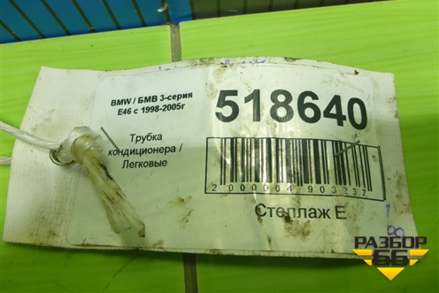 Трубка кондиционера для BMW 3-серия Е46 с 1998-2005г