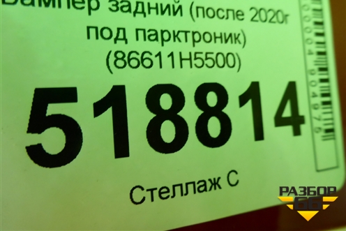 Бампер задний (после 2020г под парктроник) (86611H5500) для Hyundai Solaris с 2017г (Солярис)