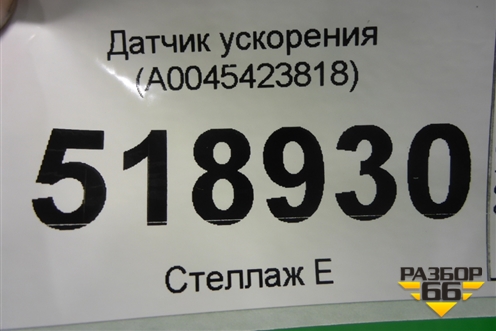 Датчик ускорения (A0045423818) для Mercedes Benz ML-Klass W164 c 2005-2011г (МЛ)