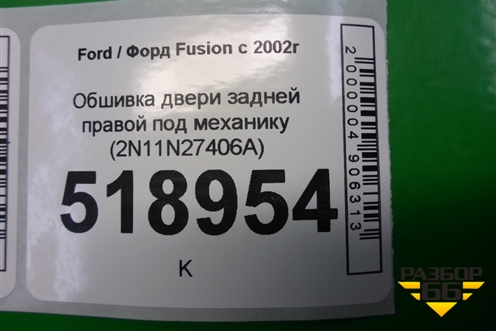 Обшивка двери задней правой под механику (2N11N27406A) для Ford Fusion с 2002г (Фьюжн)