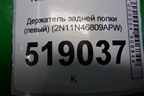 Держатель задней полки левый (2N11N46809APW) для Ford Fusion с 2002г (Фьюжн)