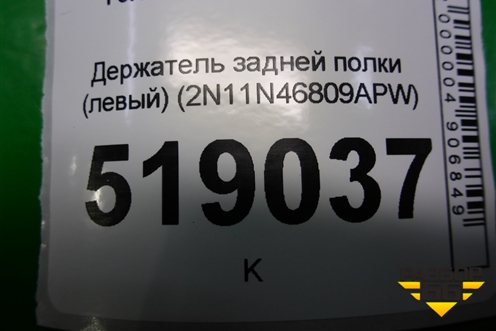 Держатель задней полки левый (2N11N46809APW) для Ford Fusion с 2002г (Фьюжн)