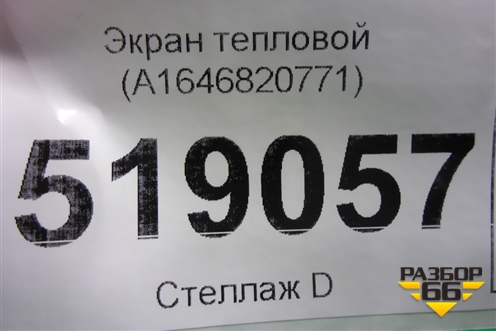Экран тепловой (A1646820771) для Mercedes Benz ML-Klass W164 c 2005-2011г (МЛ)