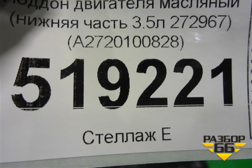 Поддон двигателя масляный (нижняя часть 3.5л 272967) (A2720100828) для Mercedes Benz ML-Klass W164 c 2005-2011г (МЛ)