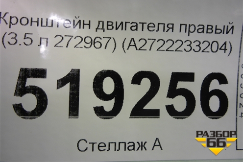 Кронштейн двигателя правый (3.5 л 272967) (A2722233204) для Mercedes Benz ML-Klass W164 c 2005-2011г (МЛ)