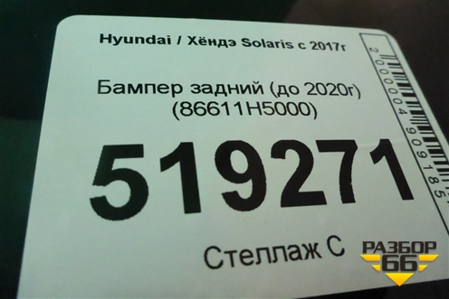 Бампер задний (до 2020г) (86611H5000) для Hyundai Solaris с 2017г (Солярис)