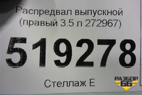 Распредвал выпускной (правый 3.5 л 272967) для Mercedes Benz ML-Klass W164 c 2005-2011г (МЛ)