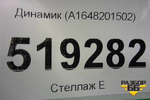 Динамик (A1648201502) для Mercedes Benz ML-Klass W164 c 2005-2011г (МЛ)