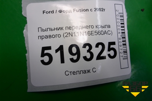Пыльник переднего крыла правого (2N11N16E560AC) для Ford Fusion с 2002г (Фьюжн)