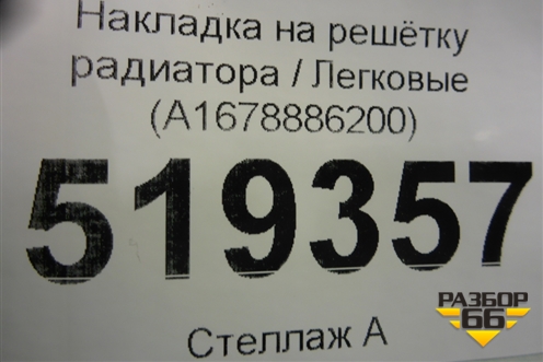 Накладка на решетку радиатора (A1678886200) для Mercedes Benz GLE-Klass V167 с 2018г (ГЛЕ)