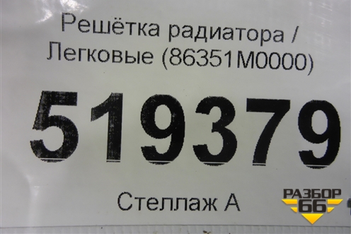 Решетка радиатора (до 2020г) (86351M0000) для Hyundai Creta с 2016-2021г (Крета)