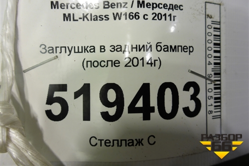 Заглушка в задний бампер (после 2014г) для Mercedes Benz ML-Klass W166 c 2011г (МЛ)