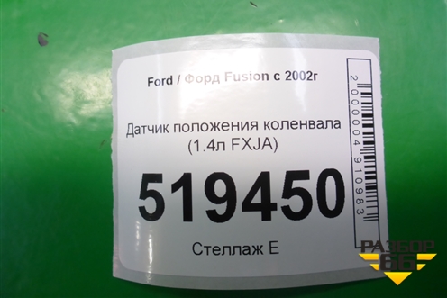 Датчик положения коленвала (1.4л FXJA) для Ford Fusion с 2002г (Фьюжн)