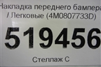 Накладка переднего бампера (4M0807733D) для Audi Q7 c 2015г (Ку 7)