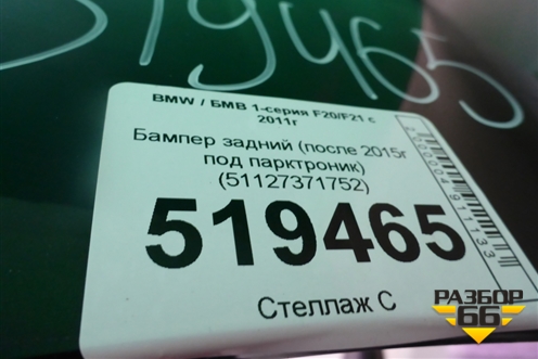 Бампер задний (после 2015г под парктроник) (51127371752) для BMW 1-серия F20/F21 с 2011г