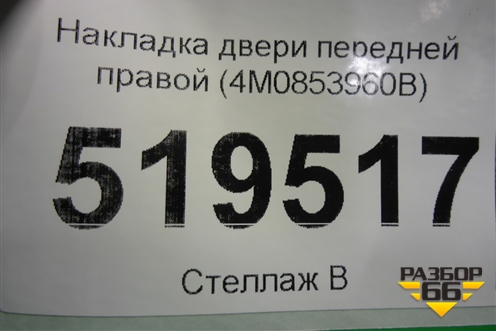 Накладка двери передней правой (4M0853960B) для Audi Q7 c 2015г (Ку 7)