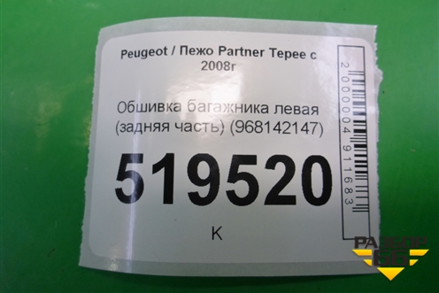 Обшивка багажника левая (задняя часть) (968142147) для Peugeot Partner Tepee с 2008г (Партнер Типпи)