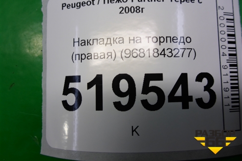 Накладка на торпедо (правая) (9681843277) для Peugeot Partner Tepee с 2008г (Партнер Типпи)