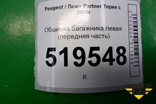 Обшивка багажника левая (передняя часть) для Peugeot Partner Tepee с 2008г (Партнер Типпи)