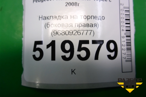 Накладка на торпедо (боковая правая) (9680926777) для Peugeot Partner Tepee с 2008г (Партнер Типпи)