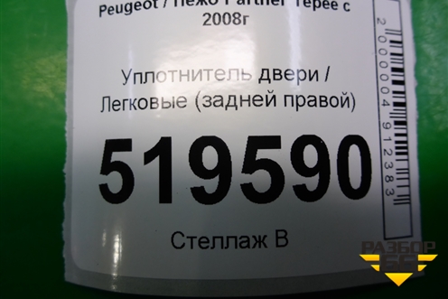 Уплотнитель двери (задней правой) для Peugeot Partner Tepee с 2008г (Партнер Типпи)
