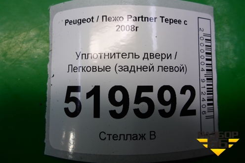 Уплотнитель двери (задней левой) для Peugeot Partner Tepee с 2008г (Партнер Типпи)
