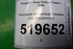 Накладка на торпедо (правая под бордачком) (9680933880) для Peugeot Partner Tepee с 2008г (Партнер Типпи)