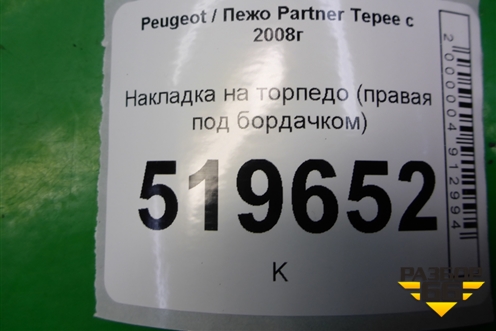 Накладка на торпедо (правая под бордачком) (9680933880) для Peugeot Partner Tepee с 2008г (Партнер Типпи)