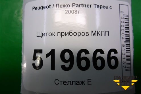 Щиток приборов МКПП (9678852780) для Peugeot Partner Tepee с 2008г (Партнер Типпи)