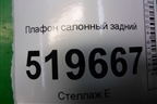 Плафон салонный задний (9680717080) для Peugeot Partner Tepee с 2008г (Партнер Типпи)