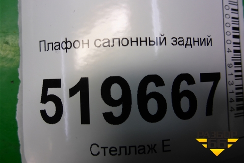 Плафон салонный задний (9680717080) для Peugeot Partner Tepee с 2008г (Партнер Типпи)
