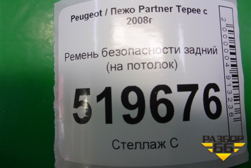 Ремень безопасности задний (на потолок) для Peugeot Partner Tepee с 2008г (Партнер Типпи)