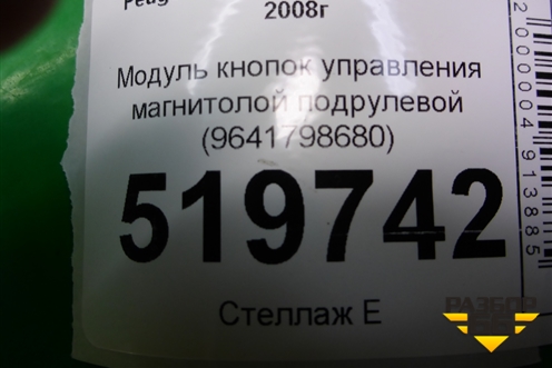 Модуль кнопок управления магнитолой подрулевой (9641798680) для Peugeot Partner Tepee с 2008г (Партнер Типпи)