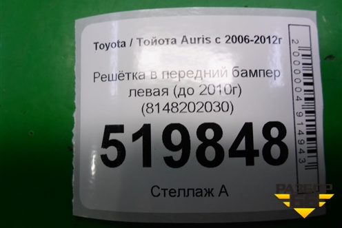 Решетка в передний бампер левая (до 2010г) (8148202030) для Toyota Auris с 2006-2012г (Аурис)