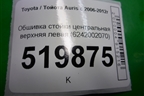 Обшивка стойки центральная верхняя левая (6242002070) для Toyota Auris с 2006-2012г (Аурис)