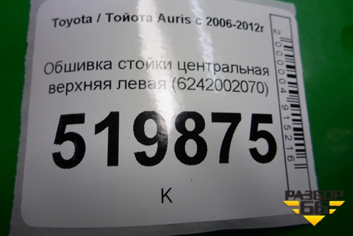 Обшивка стойки центральная верхняя левая (6242002070) для Toyota Auris с 2006-2012г (Аурис)