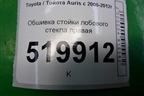 Обшивка стойки лобового стекла правая (6221002020) для Toyota Auris с 2006-2012г (Аурис)