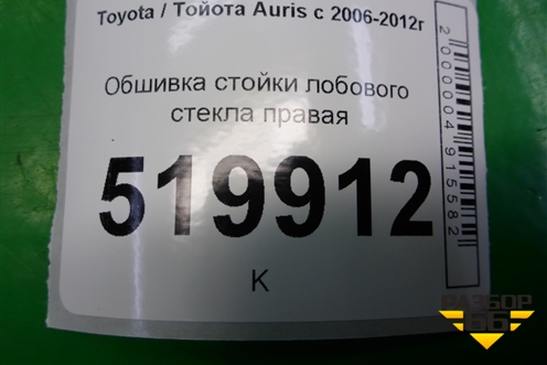 Обшивка стойки лобового стекла правая (6221002020) для Toyota Auris с 2006-2012г (Аурис)