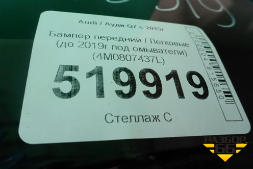 Бампер передний (до 2019г под омыватели) (4M0807437L) для Audi Q7 c 2015г (Ку 7)