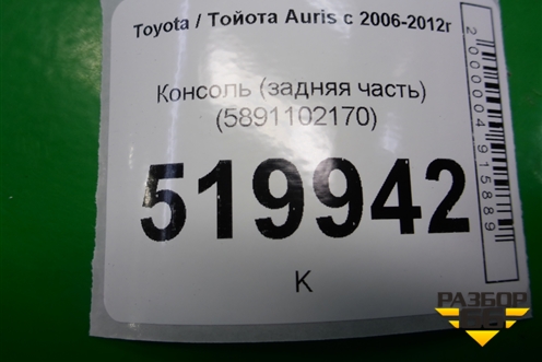 Консоль (задняя часть) (5891102170) для Toyota Auris с 2006-2012г (Аурис)