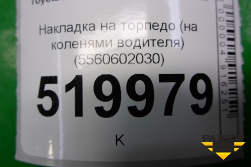 Накладка на торпедо (на коленями водителя) (5560602030) для Toyota Auris с 2006-2012г (Аурис)