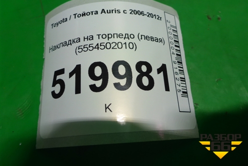 Накладка на торпедо (левая) (5554502010) для Toyota Auris с 2006-2012г (Аурис)