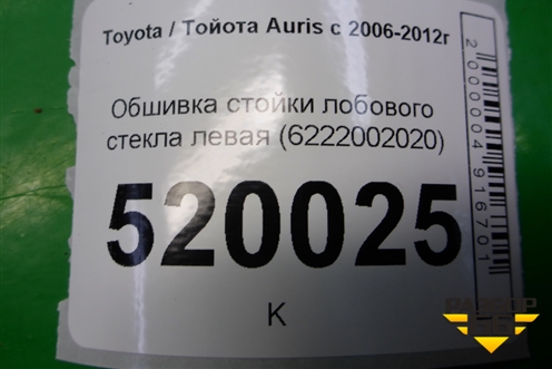 Обшивка стойки лобового стекла левая (6222002020) для Toyota Auris с 2006-2012г (Аурис)