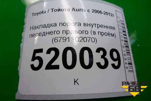 Накладка порога внутренняя переднего правого (в проём) (6791102070) для Toyota Auris с 2006-2012г (Аурис)