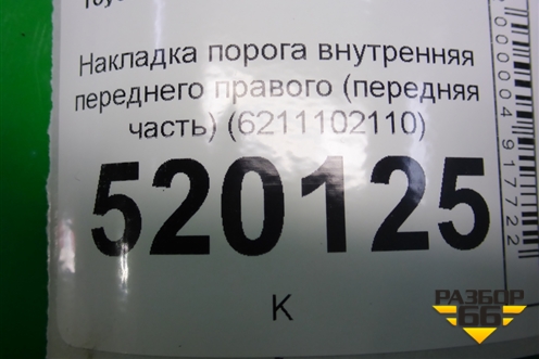 Накладка порога внутренняя переднего правого (передняя часть) (6211102110) для Toyota Auris с 2006-2012г (Аурис)