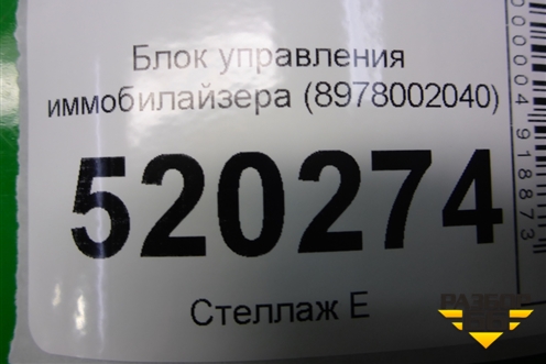 Блок управления иммобилайзера (8978002040) для Toyota Auris с 2006-2012г (Аурис)